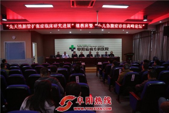 阜阳疝病专科医院隆重举行“小儿急腹症诊治高峰论坛”
