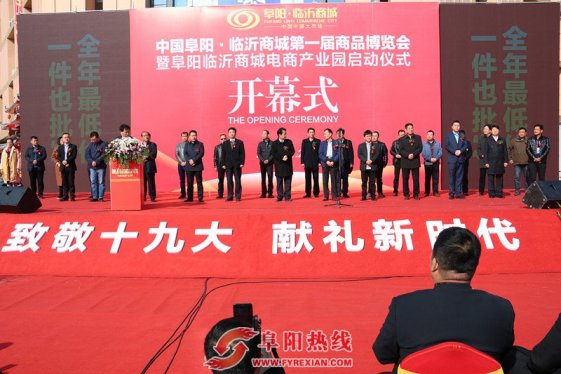 中国阜阳临沂商城第一届商品博览会盛大开幕