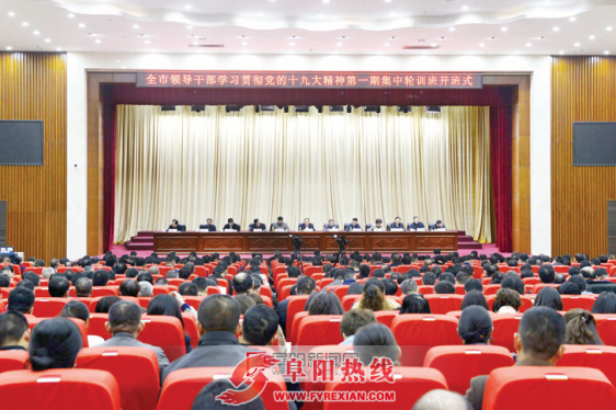 阜阳将对全市干部进行十九大精神集中轮训