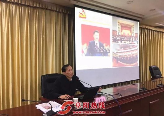 阜阳市网信系统举行学习党的十九大精神报告会