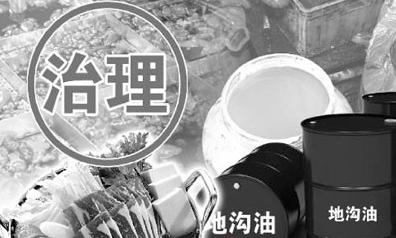 加强源头治理 阜阳出重拳治理“地沟油”