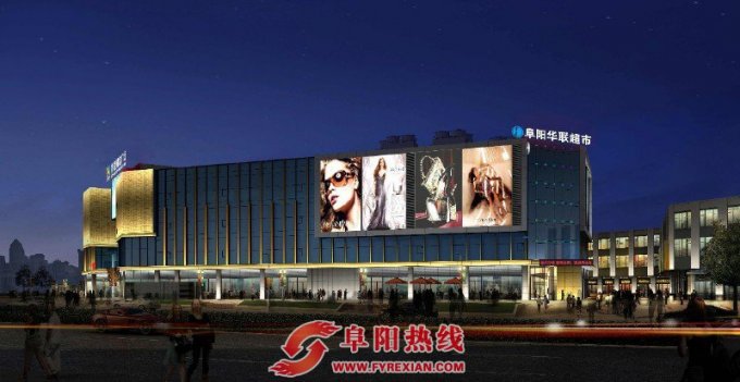 阜阳华联超市——万象城店即将盛大开业啦！