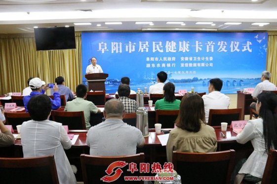 阜阳市举行居民健康卡（市民卡）首发仪式