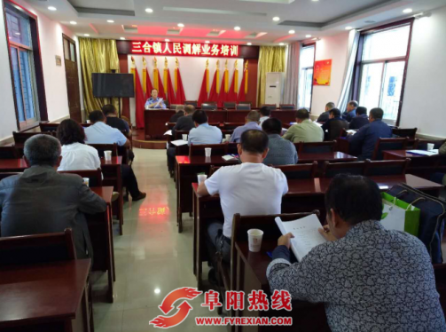 颍州区三合镇开展人民调解工作业务培训
