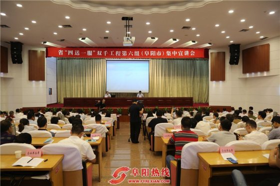 省“四送一服”双千工程工作组来阜集中宣讲