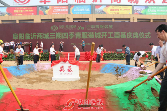 阜阳临沂商城三期四季青服装城隆重举行开工奠基庆典仪式