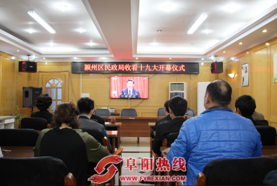 颍州区民政局组织干部职工 集中收看十九大开幕会