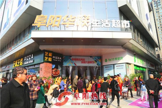 阜阳华联生活超市-万象城新店开业·百店同庆