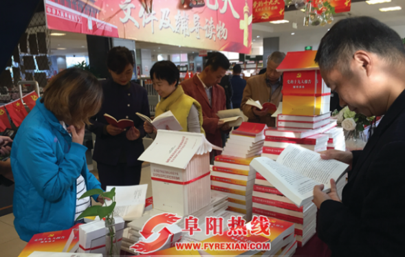 党的十九大文件及学习辅导读物阜阳首发