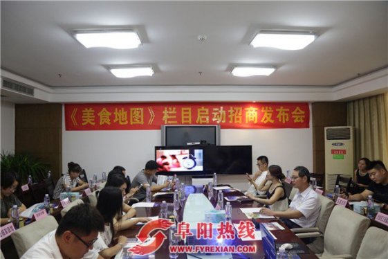 阜阳导视《美食地图》栏目启动招商发布会隆重举行