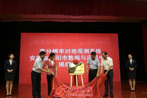 高分辨率对地观测系统阜阳数据与应用中心揭牌成立