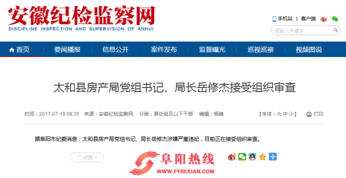 太和县房产局党组书记、局长岳修杰接受组织审查