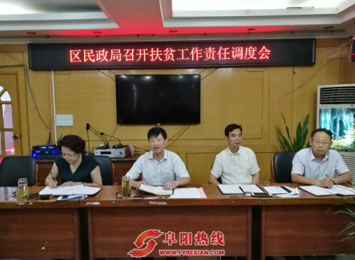 颍州区民政局召开扶贫工包保责任调度会