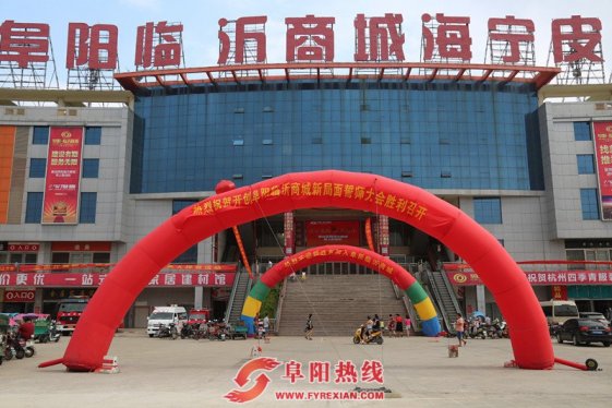 阜阳临沂商城召开开创新局面誓师大会