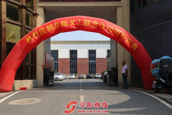 “义路十年、感恩有你”阜阳义工联合会十周年庆典活动圆满成功