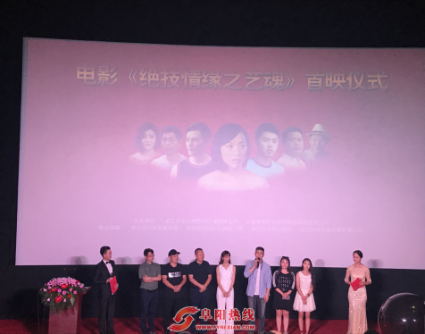 电影《绝技情缘之艺魂》首映仪式在阜阳举行