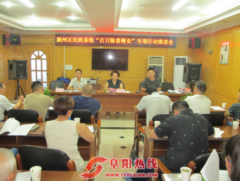 颍州区民政系统召开“百日除患铸安”专项活动推进会