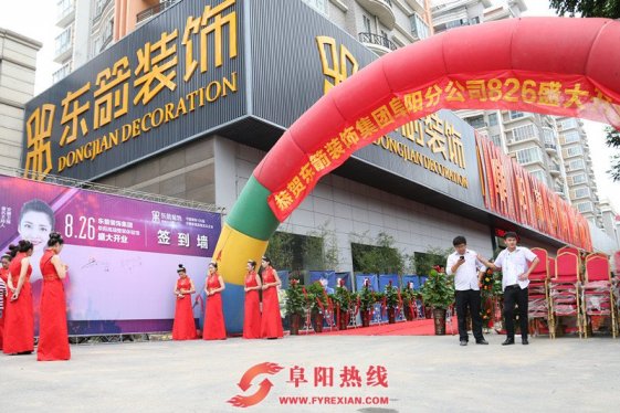 “引爆阜阳 共襄盛举”东箭装饰阜阳高端体验馆盛大开业