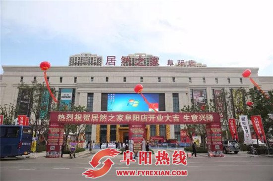 开业巨惠燃爆阜城 热烈祝贺居然之家阜阳店盛大开业！