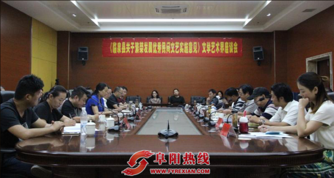 临泉县为繁荣民间文艺座谈会在县委党校顺利召开