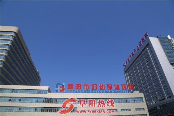 阜阳妇幼保健医院新院区将在5月底试运营！