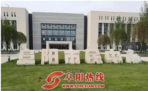 阜阳：高标准绘就宜居新城