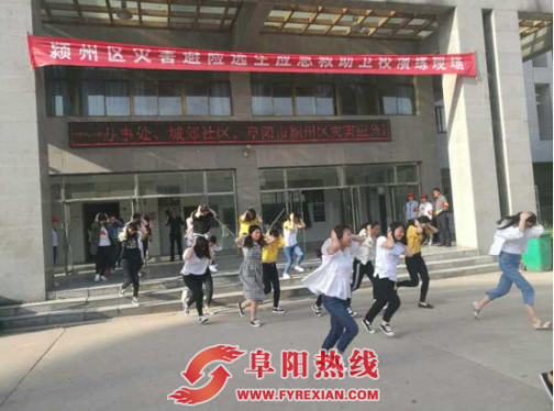 颍州区举行灾害逃生应急演练