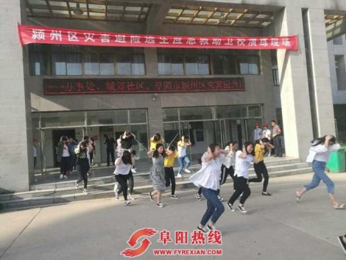 安徽阜阳颍州区举行灾害逃生应急演练