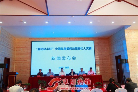 临泉姜尚故里垂钓大奖赛新闻发布会隆重召开