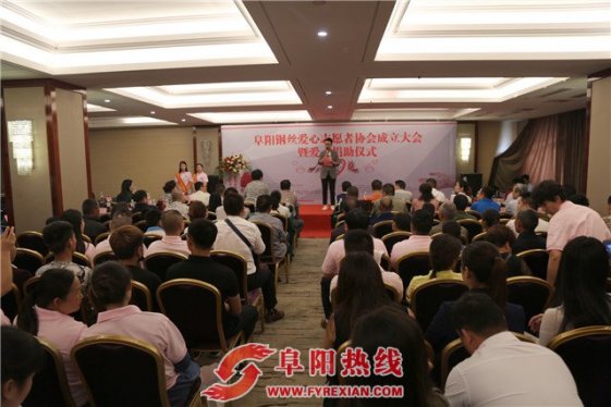 爱在阜阳 阜阳钢丝爱心志愿者协会举行成立