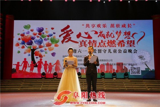 “共享欢乐 茁壮成长”关爱留守儿童公益晚会成功举办