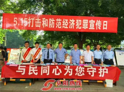 阜南公安开展“5．15”打击和防范经济犯罪宣传