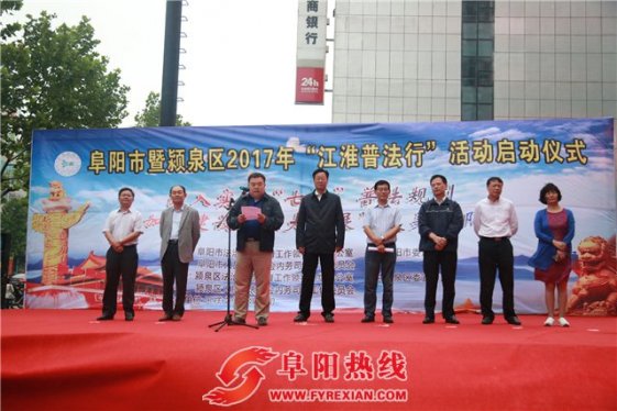 阜阳市2017年“江淮普法行”首场活动正式启动