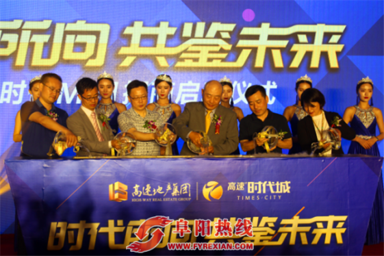 “时代所向 共鉴未来 ”阜阳高速时代Mall招商仪式圆满落幕