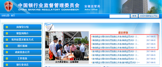 阜阳银监局连发4张罚单，3家银行被罚款，一行长被警告