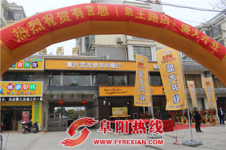 热烈祝贺有意思（阜王路店）盛大开业
