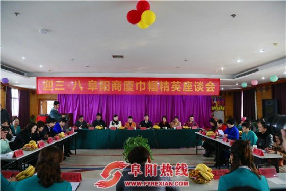 迎三·八阜阳商厦巾帼精英座谈会隆重召开