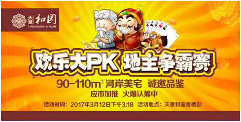 天章和园：欢乐大PK 地主争霸赛3月12日火热开赛