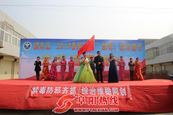 颍东区“2017春风行动”禁毒防邪宣传文艺汇演走进冉庙乡