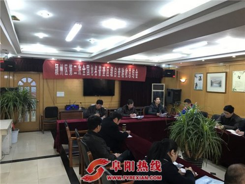 颍州区召开第二次全国地名普查自查验收总结会