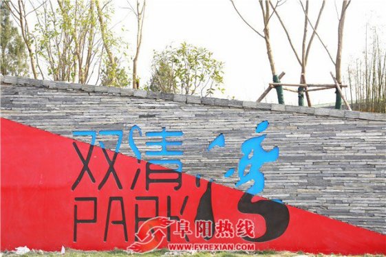 阜阳城南新区今年投资超百亿，民生工程与生态绿化同步推进