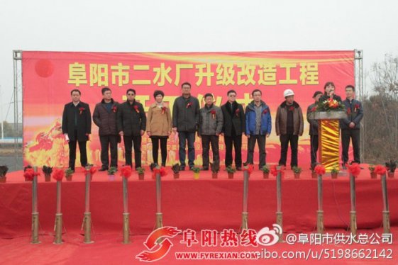 阜阳二水厂升级改造工程项目正式启动
