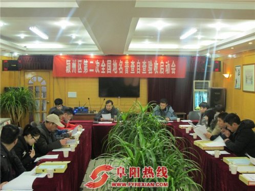 颍州区召开第二次全国地名普查自查验收启动会