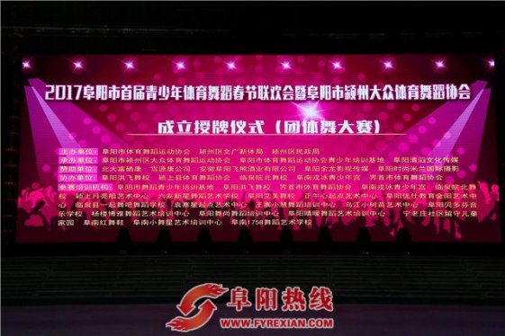 2017阜阳市首届青少年体育舞蹈大赛隆重举行