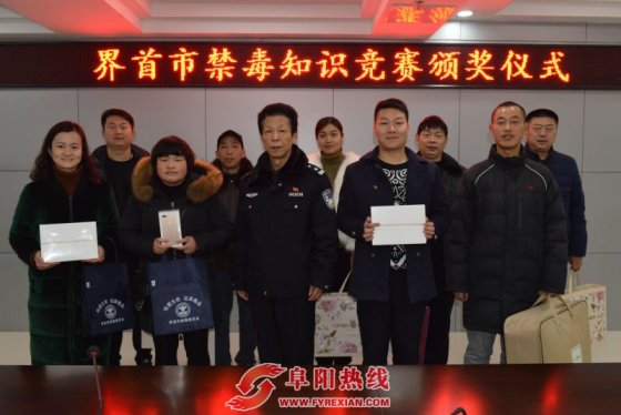 界首公安禁毒知识竞赛颁奖仪式顺利举行