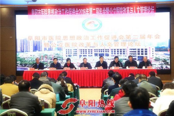 阜阳市医院思想政治工作促进会第二届年会圆满举行