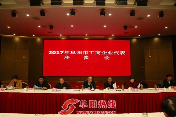 2017年阜阳市工商企业代表座谈会召开