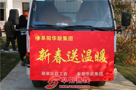 春节到，情意浓——阜阳华联集团新春送温暖 慰问贫困户
