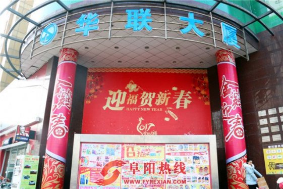 阜阳假期生活新时尚：轻松购物到华联 开心欢乐过元旦