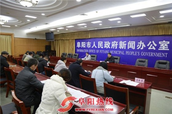 阜阳市召开2017年“接您回家”活动新闻发布会